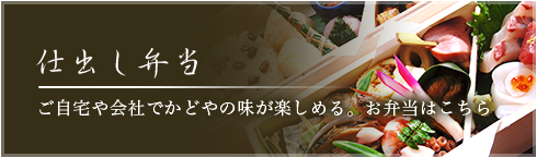 ご自宅や会社でかどやの味が楽しめる。お弁当はこちら